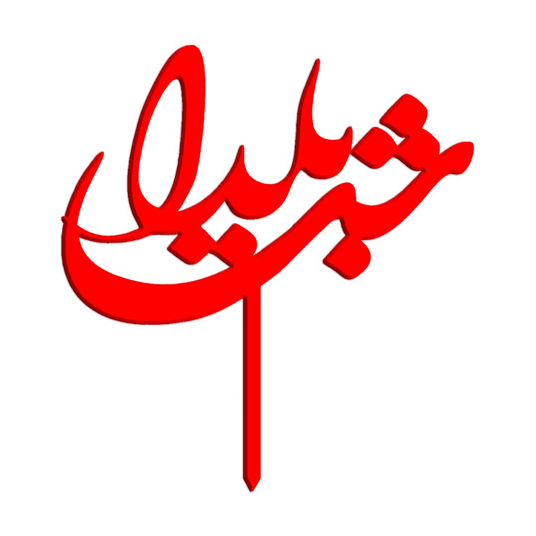 1444 1 تاپر کیک - طرح یلدا - تصویر 1