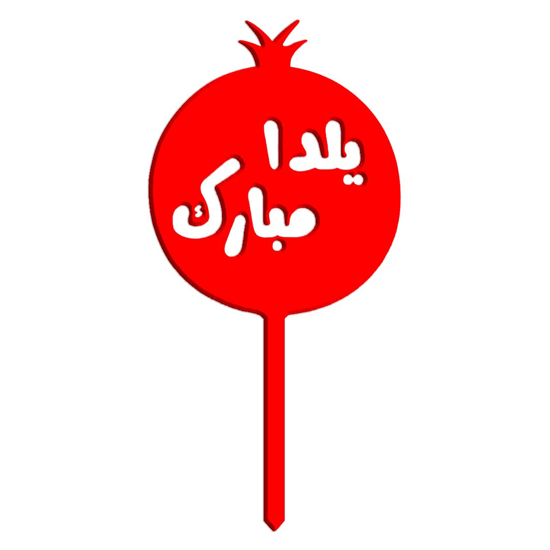 1445 1 تاپر کیک - طرح یلدا - تصویر 1