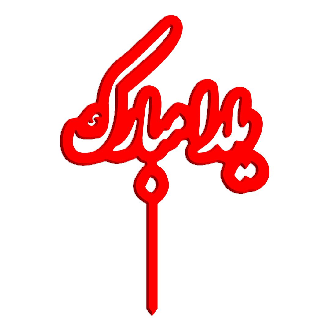 1446 1 تاپر کیک - طرح یلدا - تصویر 1